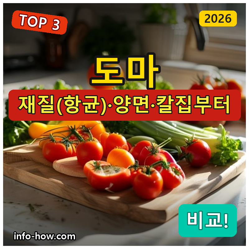 도마, 항균 가성비냐 양면 스텐이냐