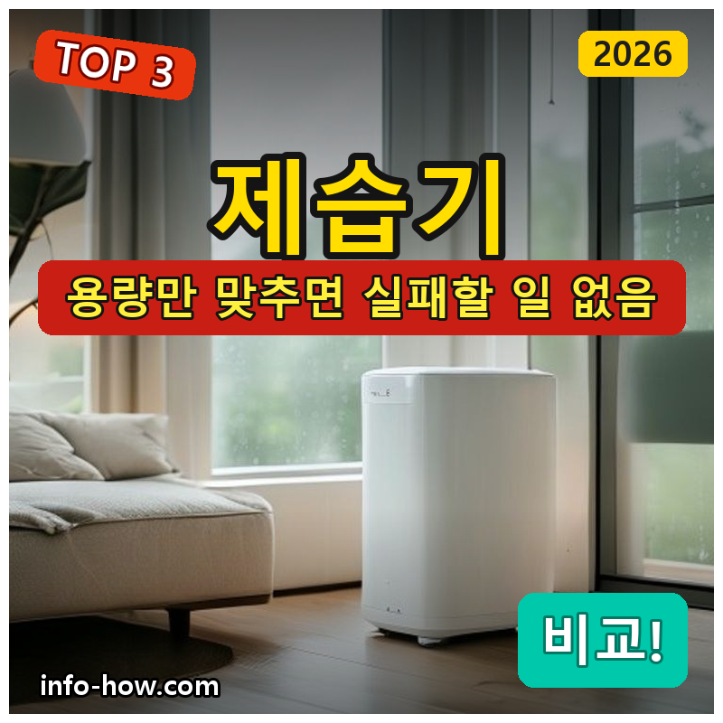 제습기, 화장실 미니 vs 거실 대용량 뭘 살까
