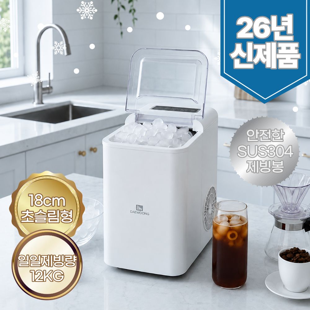 대웅 슬림형 급속 제빙기 SUS304 스텐 아이스메이커 12kg