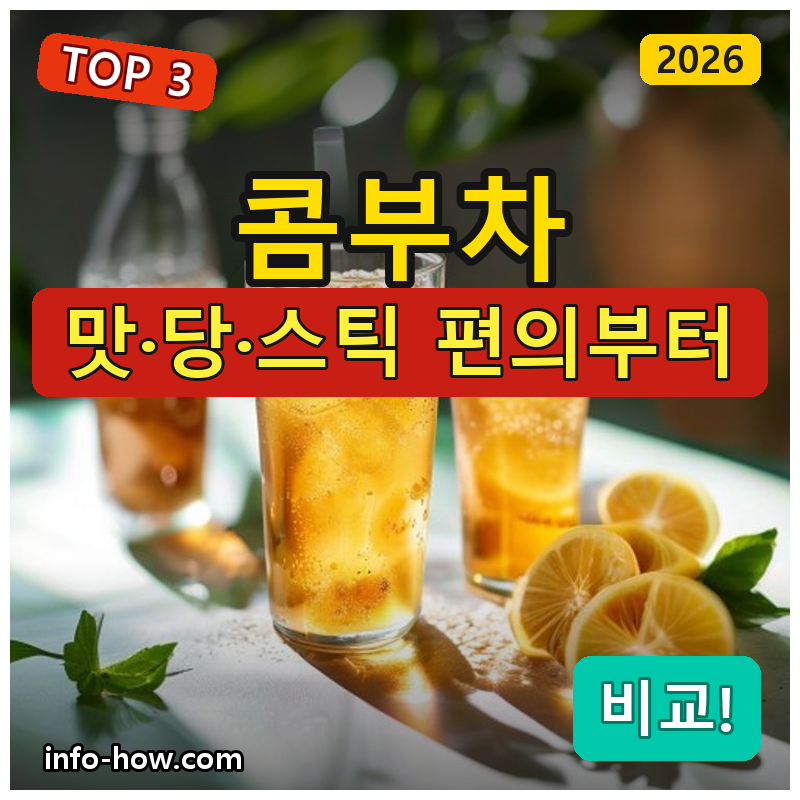 콤부차, 가성비 스틱이냐 다양한 맛이냐