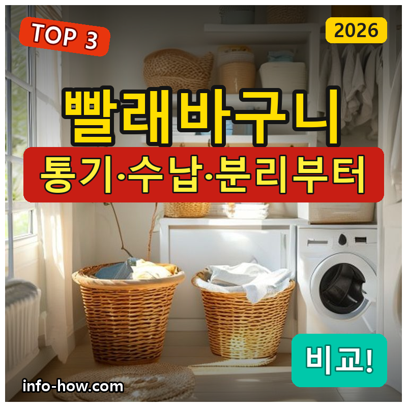 빨래바구니, 접이식이냐 3단 분리형이냐