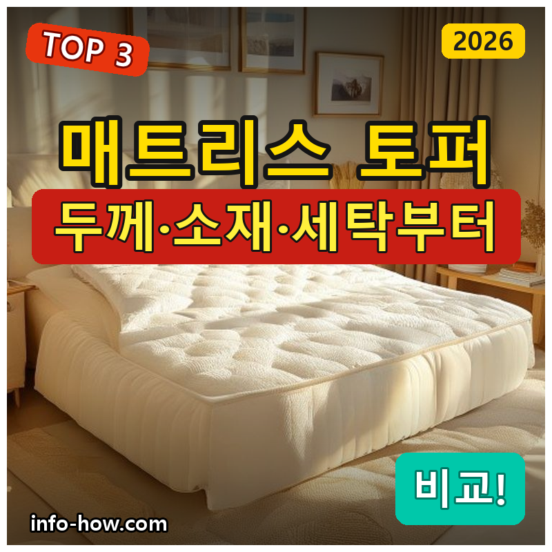 매트리스 토퍼, 세탁 가성비냐 라텍스 숙면이냐