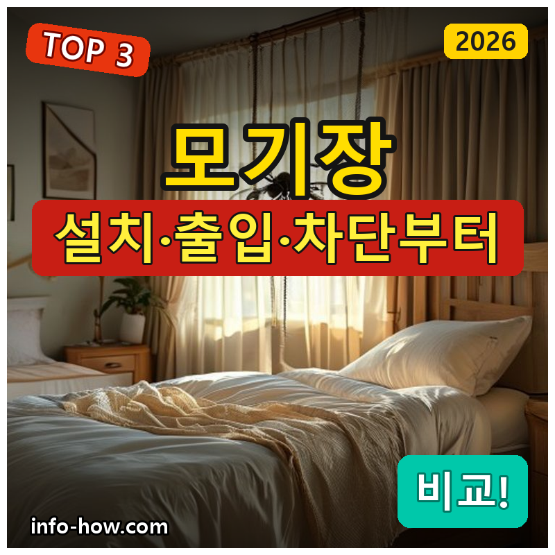 모기장, 원터치 가성비냐 바닥일체형이냐