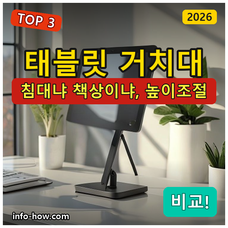 태블릿 거치대, 침대용이냐 책상 높이조절이냐
