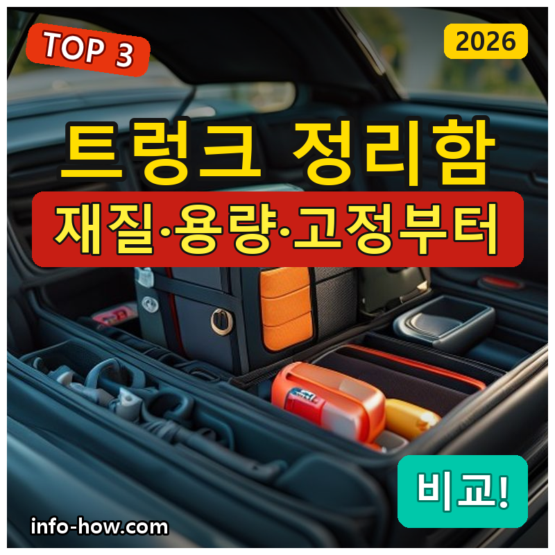 트렁크 정리함, 가죽 가성비냐 SUV 대용량이냐
