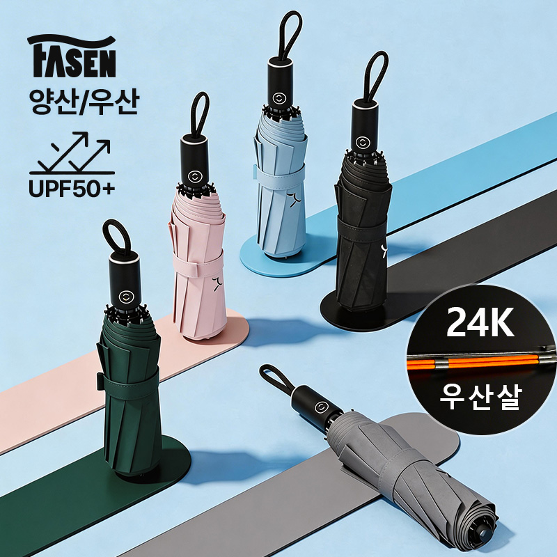 FASEN 3단 자동 양산 접이식 UV차단 원터치 우산